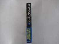 ダ・ヴィンチ・コード 下巻