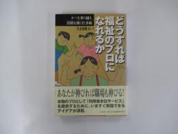 どうすれば福祉のプロになれるか　カベを乗り越え活路を開く仕事術