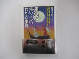 運命が怖いくらいわかる事典