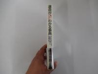運命が怖いくらいわかる事典