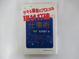 デキる福祉のプロになる現状打破の仕事術