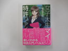 女子大生マイの特許ファイル