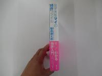 女子大生マイの特許ファイル