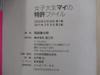 女子大生マイの特許ファイル