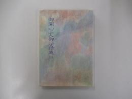 御開山上人御法話集　2