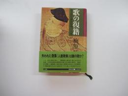 歌の復籍　柿本朝臣人麿歌集論　上巻