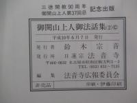 御開山上人御法話集　2