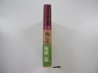 歌の復籍　柿本朝臣人麿歌集論　上巻