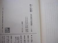 歌の復籍　柿本朝臣人麿歌集論　上巻