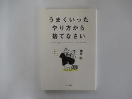 うまくい ったやり方から捨てなさい