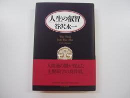 人生の叡智