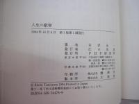 人生の叡智