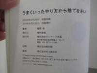うまくい ったやり方から捨てなさい