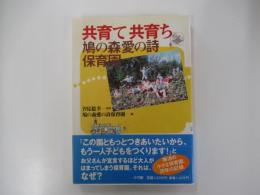 共育て共育ち 鳩の森愛の詩保育園