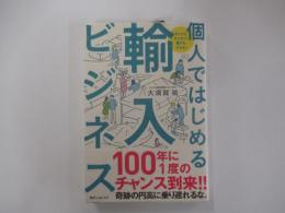 ホントにカンタン！　誰でもできる！　個人ではじめる輸入ビジネス