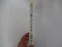 ホントにカンタン！　誰でもできる！　個人ではじめる輸入ビジネス