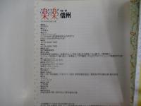楽しい旅でニッポン再発見　楽楽信州
