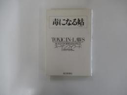 毒になる姑