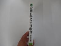 奇跡が起こる半日断食