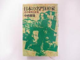 日本の名門100家　その栄光と没落
