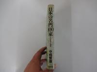 日本の名門100家　その栄光と没落