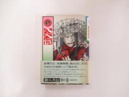 新八犬伝　中の巻