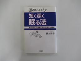 頭のいい人の短く深く眠る法