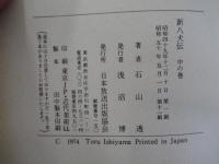 新八犬伝　中の巻