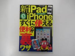 新iPad&iPhoneすぐに使える便利ワザ・裏ワザ
