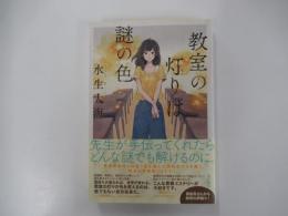 教室の灯りは謎の色