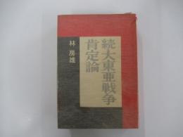 続・大東亜戦争肯定論