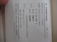 続・大東亜戦争肯定論