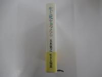 生と死を考える