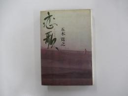 恋歌