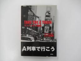 TAKE THE A TRAIN　マンハッタン物語