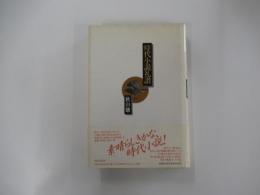 時代小説礼讃