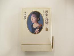 四季・波留子　上