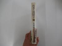 四季・波留子　上