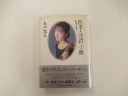 四季・波留子　下