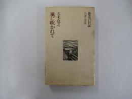 風に吹かれて　五木寛之作品集　8