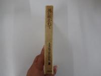 風に吹かれて　五木寛之作品集　8