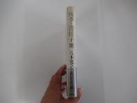 四季・波留子　下