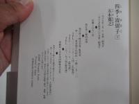 四季・波留子　下