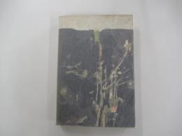デカダン作家行状記