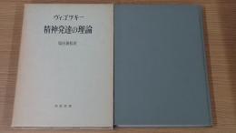精神発達の理論