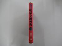 物語　明治文壇外史