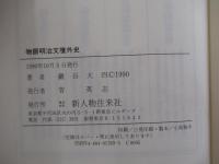 物語　明治文壇外史
