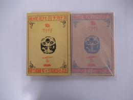 名著復刻　カチカチ山と花咲爺