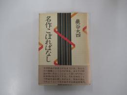 名作こぼればなし