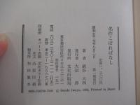 名作こぼればなし